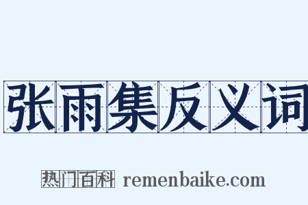 张雨集反义词是什么意思的图片